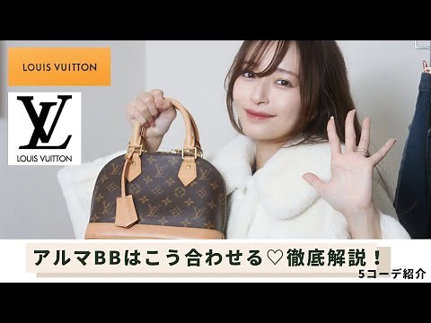 【徹底解説】アルマBBの合わせ方👜着回し5コーデ紹介👗🪞