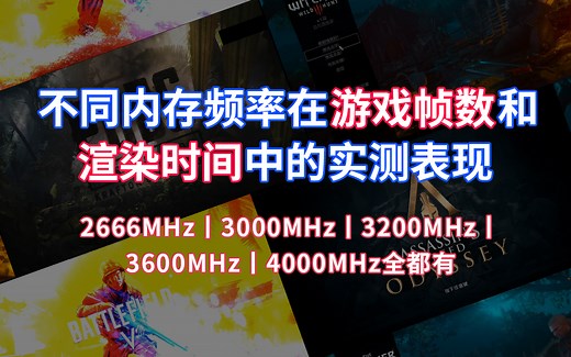 【实测区别】不同内存频率在游戏帧数和渲染时间中得实测表现，2666MHz丨3000MHz丨3200MHz丨3600MHz丨4000MHz全都有