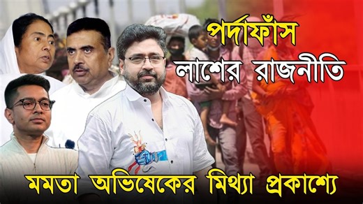 পর্দাফাঁস। পিসি ভাইপোর 'লাশের রাজনীতি', ট্রেন থেকে ফেলে দেওয়ার নাটক