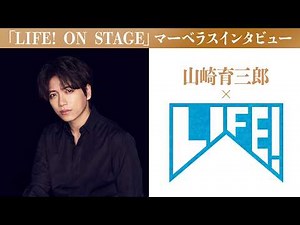 山崎育三郎マーベラスインタビュー／LIFE! ON STAGE〜マーベラーに捧げるコント〜