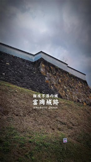 富岡城跡の歴史と訪問体験