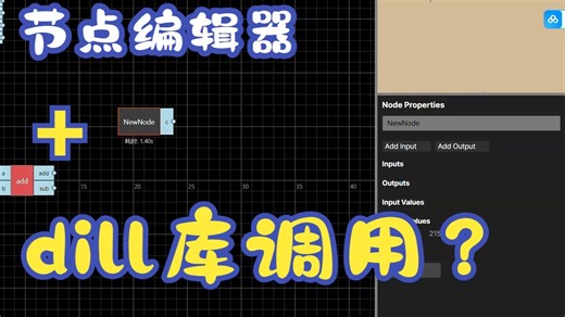节点编辑器 任意.dll调用？