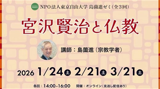 島薗進ゼミ「宮沢賢治と仏教」第2回「賢治と不殺生戒」