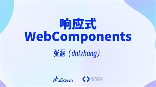 〖FEDAY〗响应式 WebComponents - 张磊（dntzhang）