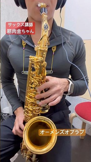 服部管楽器サックス講師による「オーメンズ・オブ・ラブ」演奏。吹奏楽の定番曲。レッスンのお問い合わせはHP
