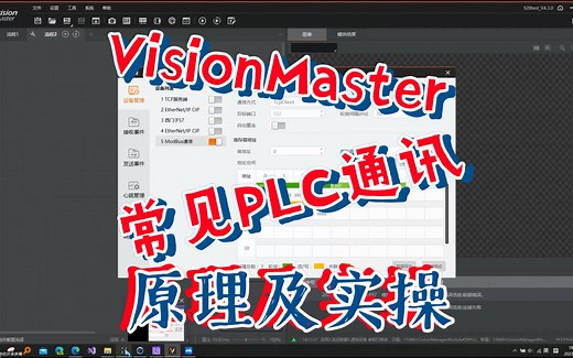Vision Master&PLC通讯实操案例