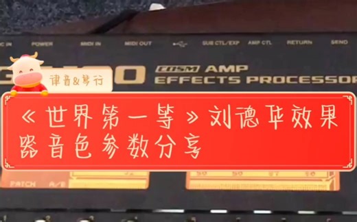 bossgt100吉他效果器音色参数调试《世界第一等》刘德华