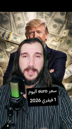 #AmineNezzarEuro prix de l euro en Algérie 1 فيفري 2026 سعر الأورو اليوم، سعر اليورو السوم في فرنسا #francetiktok🇨🇵 #اليورو dollar algérie #euro #france La Réserve fédérale américaine pourrait changer de cap brutalement. Après Jerome Powell, Kevin Warsh apparaît comme successeur potentiel, et les marchés retiennent leur souffle. Un simple changement à la tête de la Fed peut déclencher une explosion du dollar, une ruée vers l’or et une volatilité extrême sur les marchés financiers mondiaux. Les