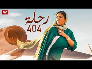 حصريا فيلم " رحلة 404 " بطولة منى زكي 2024