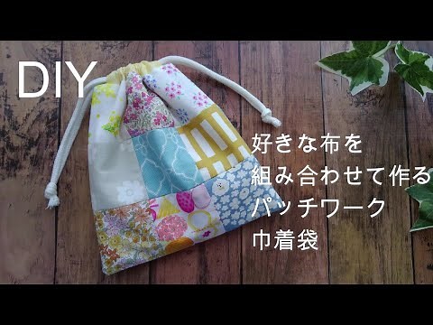 [How to make a patchwork drawstring bag] Use leftover fabric and scraps. You can combine your fav...