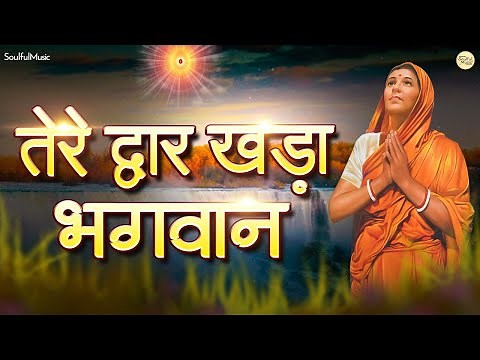 तेरे द्वार खड़ा भगवान भगत भर दे रे झोली Tere Dwar Khada Bhagwan I Beautiful Bhajan | BK Murli Song