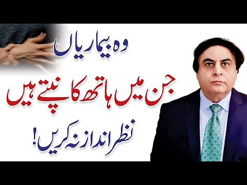 Hands Shivering Problem - These Are the Diseases in which Hand Tremor | Dr. Khalid Jamil