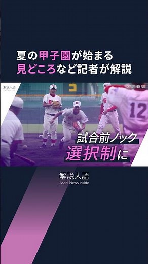 【解説人語】史上初の夕方開会式、暑さ対策も強化 夏の甲子園が始まる、優勝候補など見どころを解説 #shorts