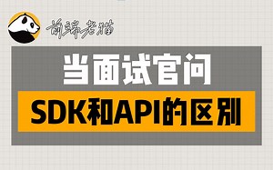 当面试官问你SDK和API的区别时，你会怎么说？
