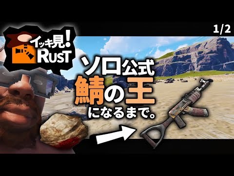 オンラインレイド防衛まで！ソロ限定公式鯖サバイバル実況、驚異の10時間スペシャル(前編)【イッキ見RUST】