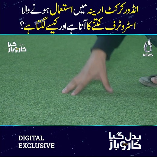 انڈورکرکٹ ارینہ میں استعمال ہو نے والا اسٹروٹرف کتنے کا آتا ہے اور کیسے لگتا ہے؟ مکمل پروگرام : https://youtu.be/GbA0ThyE95Q #aajnews #badalgayakarobar #indoorcricketarena #astroturf #cost #installation | Aaj News