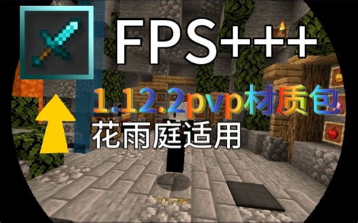 我的世界pvp材质包1.12.2原版短剑[16x] FPS++ 花雨庭适用（附链接）