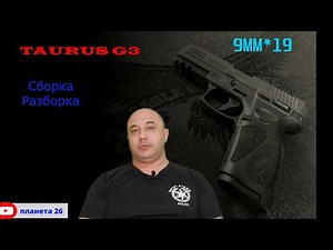 Сборка разборка Taurus G3. Assembly disassembly Taurus G3