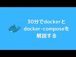 docker入門 30分でdockerとdocker-composeを解説する