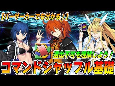 【FGO】意外と知らない？増えたコマンドシャッフルの仕様を超わかりやすく解説！