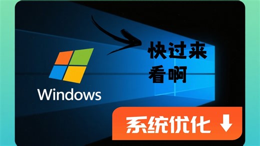 从0到1优化你的windows电脑