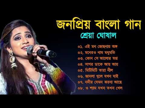 শ্রেয়া ঘোষালের জনপ্রিয় বাংলা গান | Best Of Shreya Ghoshal | Top 10 Bengali Nonstop Songs |Bangla Gan
