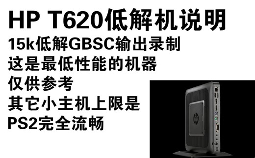 HP T620低解演示，系统是基于Batocera。