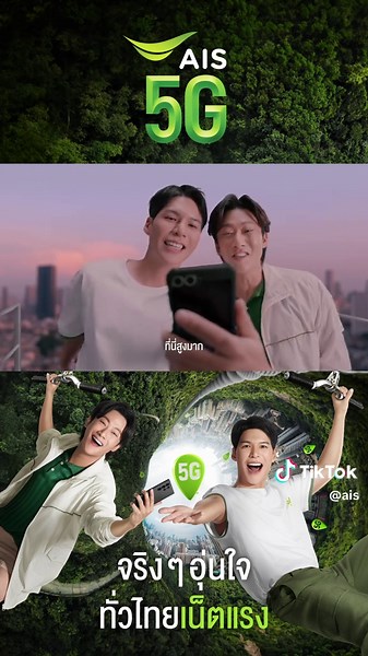 คลิป AIS 5G ทั่วไทย: แรงและเร็ว