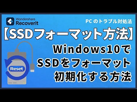 Windows10でSSDをフォーマット・初期化する方法｜Wondershare Recoverit