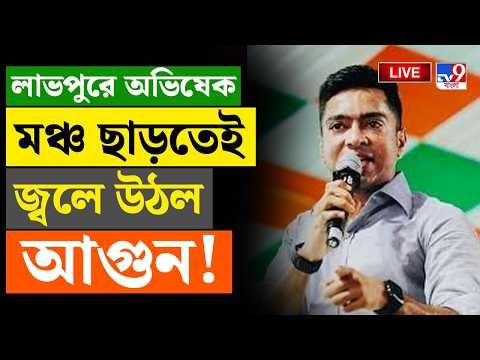 🔴LIVE | TV9 BANGLA | অভিষেক মঞ্চ ছাড়তেই জ্বলে উঠল আগুন! | ABHISHEK BANERJEE | BENGAL ELECTION 2026