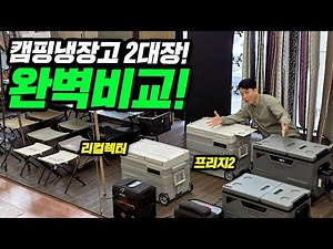 현존최강! 캠핑 냉장고 2대장 완벽비교!｜냉각속도 누가 더 빠를까? 직접 테스트 했습니다!｜리컬렉터, 크레모아 프리지2 고민중이라면 필수시청!