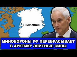 Heat Up | Greenland Is "Heating Up" | Russian Defense Ministry Deploys Elite Forces to the North