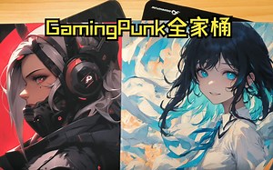 [真感说]GamingPunk新品国士无双、新细雨、新叶露高性价比电竞鼠标垫测评