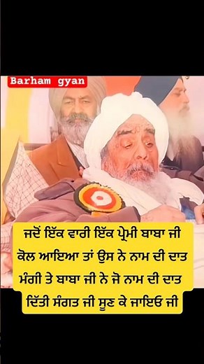 ਬਾਬਾ ਜੀ ਕੋਲ ਜਦੋਂ ਇੱਕ ਪ੍ਰੇਮੀ ਨਾਮ ਦੀ ਦਾਤ ਲੈਣ ਆਇਆ ਤਾਂ ਫਿਰ | Gurbani Status | Waheguru Ji |ਬਾਬਾਜੀ#shorts