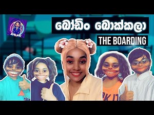 The Boarding l බෝඩිං බොක්කලා l Ayyo Ayo