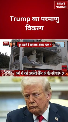 Iran Israel War : Trump का परमाणु विकल्प | khamenei | netanyahu | global tension