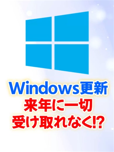 2027年6月、Windows Update が届かなくなるPCがあります⚠️ 原因は「証明書」の期限切れ。普段から更新している人は対応不要ですが、Windows 10 の人は要注意です。 ✅ 自分のバージョンは「Windowsキー＋R →winver」で確認 ✅ Windows 10 は ESU に登録しないと更新が届かない（設定の同期） 期限は来年。 忘れないように保存して、家族のPCが Windows 10 なら共有してあげてね #WindowsUpdate #Windows10 #Windows11 #パソコン #TikTokSRP