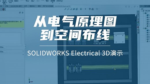SOLIDWORKS Electrical 3D演示：从电气原理图到空间布线