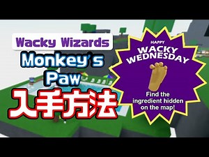 🐒MONKEY'S PAW🐒入手方法とポーションまとめ 🐒MONKEY🐒 UPDATE 【Wacky Wizards】ロブロックス@しろばらぼ