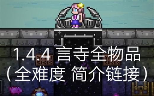 〖泰拉瑞亚〗1.4.4 言寺全物品 正式发布（简介链接）