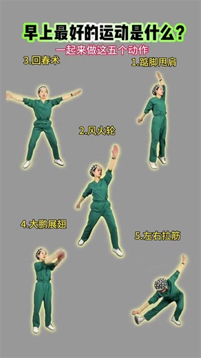 早晨最佳锻炼：一起做这五个动作，100次