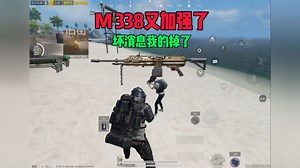 好消息M338又增强啊坏消息我的M338四个磁条掉了#和平精英地铁逃生#地铁逃生体验服#m338轻机枪