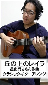 丘の上のレイラ ギターアレンジ #shorts