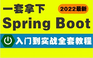 爆肝4个月，整理出一套Spring Boot入门到实战全套教程（详细讲解）带你轻松拿下！