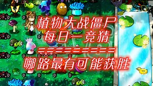 【S6】随机有用植物VS随机僵尸-哪路能笑到最后？#229每日一竞猜