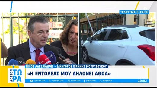 Ν. Αλεξανδρής (δικηγόρος Μουρτζούκου): «Η εντολέας μου δηλώνει αθώα»