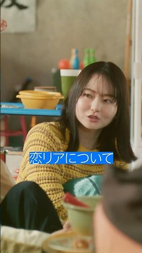 「恋リアとか観ないですか？」​ 山田さんは、“あの恋リア”に夢中です。​ 🎬​#二宮和也 #松本若菜 #山田杏奈 #秋山寛貴 #ハナコ