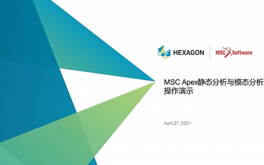 MSC Apex静态仿真和模态分析操作演示