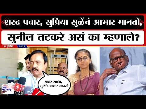 Sharad Pawar, Supeiya Sule यांचे आभार मानतो, Sunil Tatkare असं का म्हणाले? | Marathi News