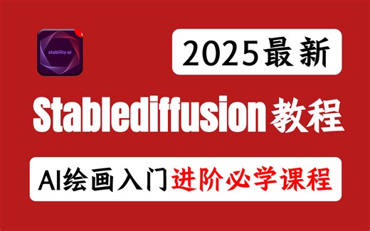 【SD教程零基础入门】全网首发！2025最新SD零基础入门到精通系统教程 全程干货无废话 StableDiffusion专业新手入门 进阶教程（附整合包）